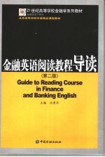 金融英语阅读教程导读