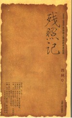 残照记 1840-2000年中国人最后的非常话语