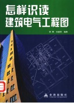 怎样识读建筑电气工程图