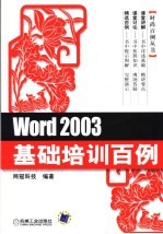 Word 2003基础培训百例