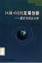 区域可持续发展创新 理论与实证分析