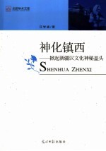 神化镇西 掀起新疆汉文化神秘盖头