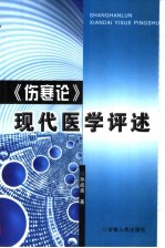 《伤寒论》现代医学评述