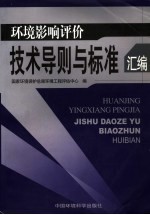 环境影响评价技术导则与标准汇编