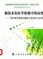 新技术在医学检验中的应用 现代医学检验仪器的分析技术与应用