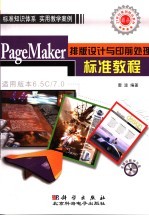 PageMaker 6.5C/7.0排版设计与印前处理标准教程