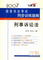 2007国家司法考试同步训练题解 刑事诉讼法 飞跃版