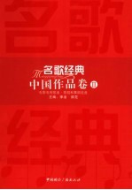 名歌经典 中国作品卷 2 电影电视歌曲·歌剧和舞剧选曲