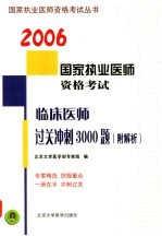 临床医师过关冲刺3000题