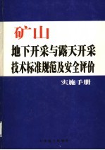 矿山地下开采与露天开采技术标准规范及安全评价实施手册