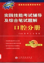 国家执业医师资格考试实践技能考试辅导及综合笔试题解 口腔分册 第2版