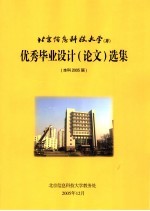 北京信息科技大学 优秀毕业设计 论文 选集 本科2005届