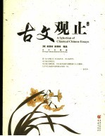 古文观止 古代丹青版 上