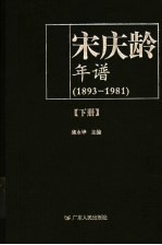 宋庆龄年谱 1893-1981 下