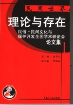 民间世界：理论与存在 民俗、民间文化与保护开发全国学术研讨会论文集