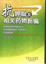 抗肿瘤及相关药物新编