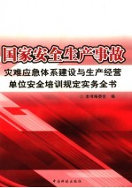 国家安全生产事故灾难应急体系建设与生产经营单位安全培训规定实务全书 第1卷