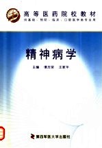 高等医药院校教材  精神病学  供基础、预防、临床、口腔医学类专业用