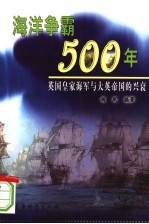 海洋争霸500年  英国皇家海军与大英帝国的兴衰