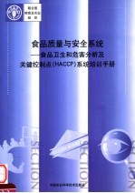 食品质量与安全系统 食品卫生和危害分析及关键控制点 HACCP 系统培训手册