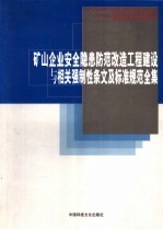 矿山企业安全隐患防范改造工程建设与相关强制性条文及标准规范全集 第5卷