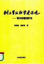 树立军队科学建设观  军队科学建设观10论