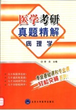 医学考研真题精解 病理学