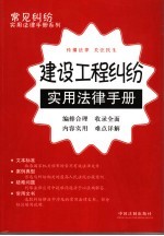 建设工程纠纷实用法律手册