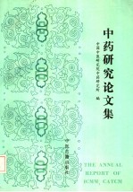 中药研究论文集 1992