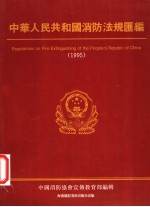 中华人民共和国消防法规汇编 1995