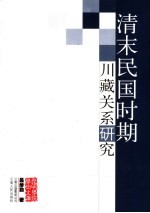 清末民国时期川藏关系研究