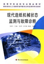 现代造纸机械状态监测与故障诊断