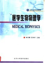 医学生物物理学