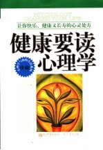 健康要读心理学 让你快乐、健康又长寿的心灵处方 珍藏版