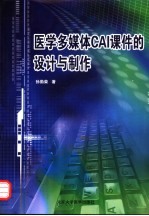 医学多媒体CAI课件的设计与制作