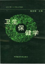 全国中等卫生学校试用教材 卫生保健学 供医疗、预防、护理、康复、健康教育专业用