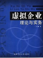 虚拟企业理论与实务