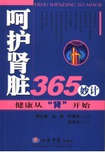 呵护肾脏365妙计