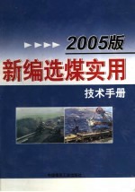 2005版新编选煤实用技术手册 第1卷