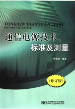 通信电源技术、标准及测量 修订版