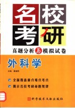 名校考研真题分析与模拟试卷 外科学