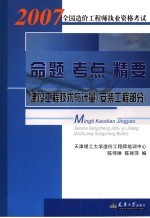 2007全国造价工程师执业资格考试命题·考点·精要 建设工程技术与计量 安装工程部分