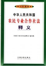 中华人民共和国农民专业合作社法释义