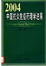 2004中国抗炎免疫药理学进展