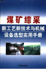 煤矿综采新工艺新技术与机械设备选型实用手册 第1卷