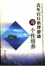 青年官兵心理健康与个性培养