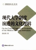 现代大学制度演进的文化逻辑