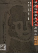 汉画研究  中国汉画学会第十届年会论文集