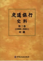 交通银行史料 中 第3卷 1986-2001