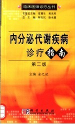 内分泌代谢疾病诊疗指南  第2版